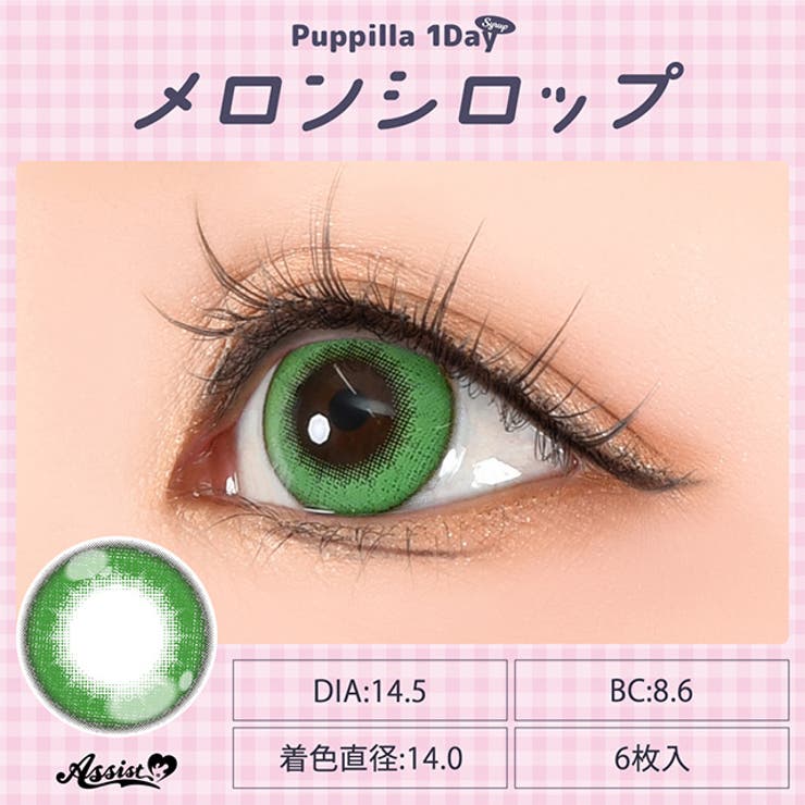 カラコン アシストシュシュ パピーラ シロップ ワンデー 1箱6枚入 度あり 度なし 14.5mm AssistChouChou 1day 低含水 カラー コンタクト コスプレ