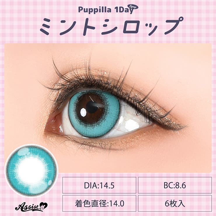 カラコン アシストシュシュ パピーラ シロップ ワンデー 1箱6枚入 度あり 度なし 14.5mm AssistChouChou 1day 低含水 カラー コンタクト コスプレ