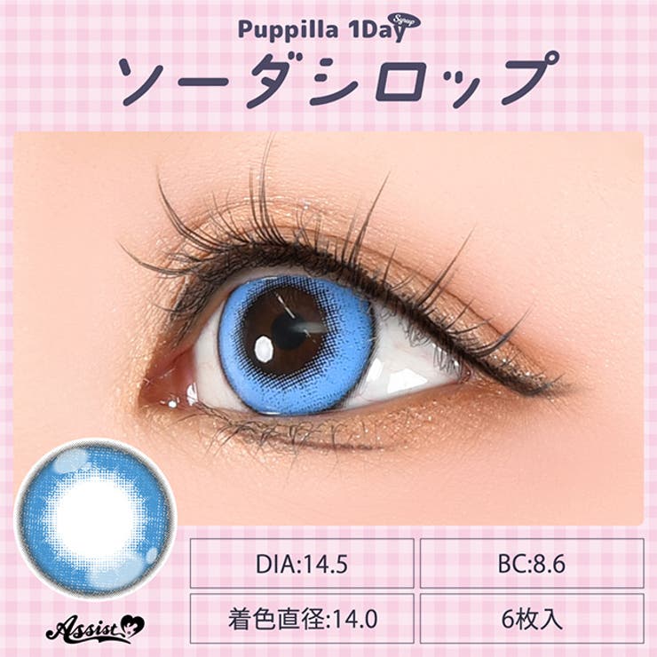 カラコン アシストシュシュ パピーラ シロップ ワンデー 1箱6枚入 度あり 度なし 14.5mm AssistChouChou 1day 低含水 カラー コンタクト コスプレ