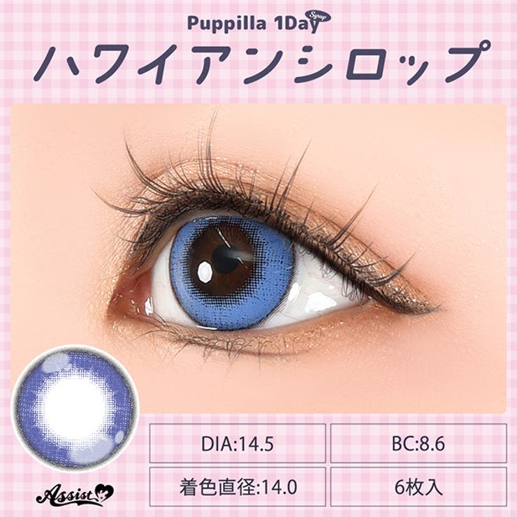 カラコン アシストシュシュ パピーラ シロップ ワンデー 1箱6枚入 度あり 度なし 14.5mm AssistChouChou 1day 低含水 カラー コンタクト コスプレ