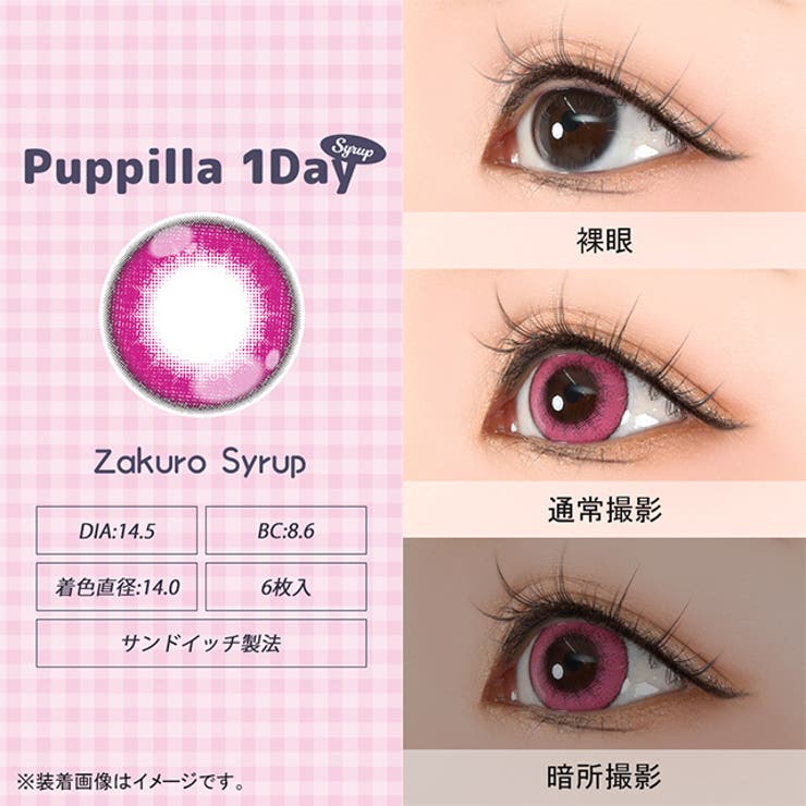 カラコン アシストシュシュ パピーラ シロップ ワンデー 1箱6枚入 度あり 度なし 14.5mm AssistChouChou 1day 低含水 カラー コンタクト コスプレ