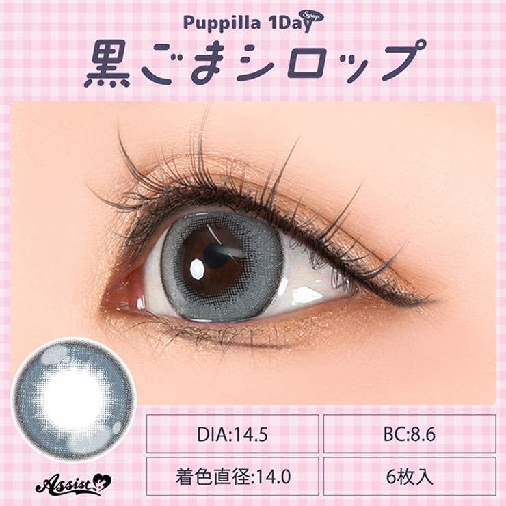 カラコン アシストシュシュ パピーラ シロップ ワンデー 1箱6枚入 度あり 度なし 14.5mm AssistChouChou 1day 低含水 カラー コンタクト コスプレ