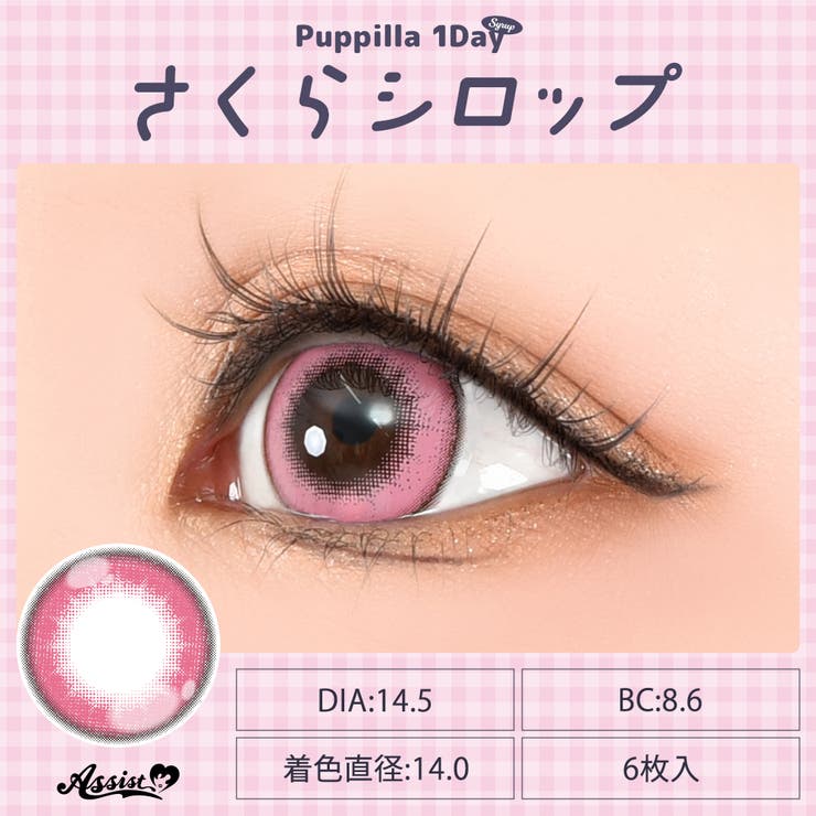 カラコン アシストシュシュ パピーラ シロップ ワンデー 1箱6枚入 度あり 度なし 14.5mm AssistChouChou 1day 低含水 カラー コンタクト コスプレ