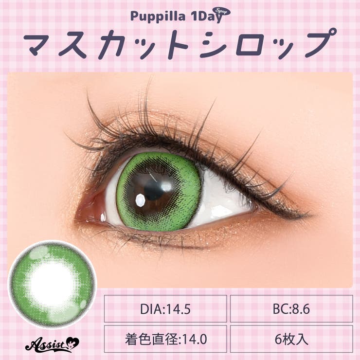 カラコン アシストシュシュ パピーラ シロップ ワンデー 1箱6枚入 度あり 度なし 14.5mm AssistChouChou 1day 低含水 カラー コンタクト コスプレ