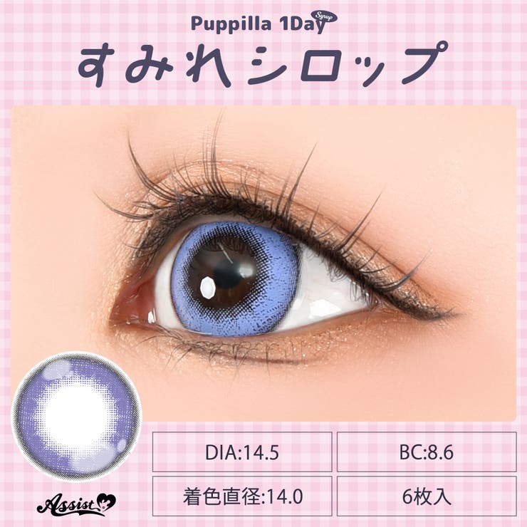 カラコン アシストシュシュ パピーラ シロップ ワンデー 1箱6枚入 度あり 度なし 14.5mm AssistChouChou 1day 低含水 カラー コンタクト コスプレ