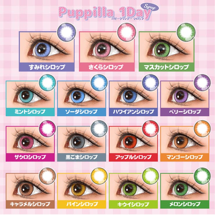 カラコン アシストシュシュ パピーラ シロップ ワンデー 1箱6枚入 度あり 度なし 14.5mm AssistChouChou 1day 低含水 カラー コンタクト コスプレ