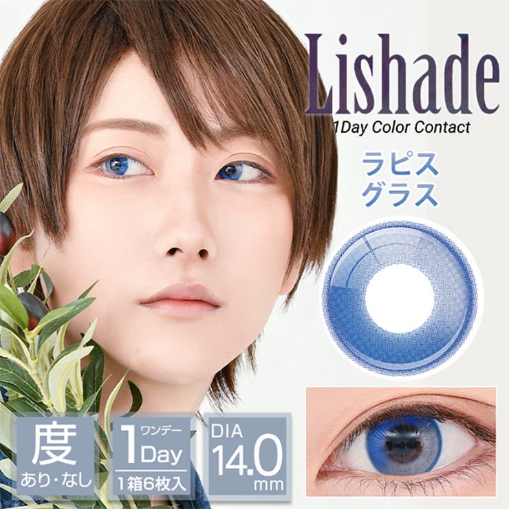 ラピスグラス | カラコン アシストシュシュ リシェイド | モアコンタクト