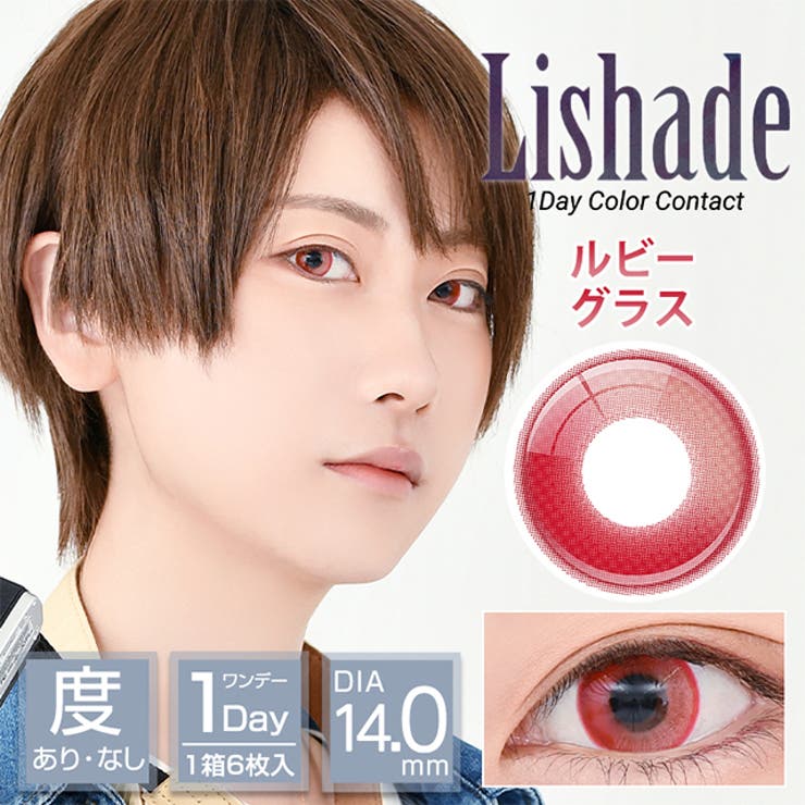 ルビーグラス | カラコン アシストシュシュ リシェイド | モアコンタクト