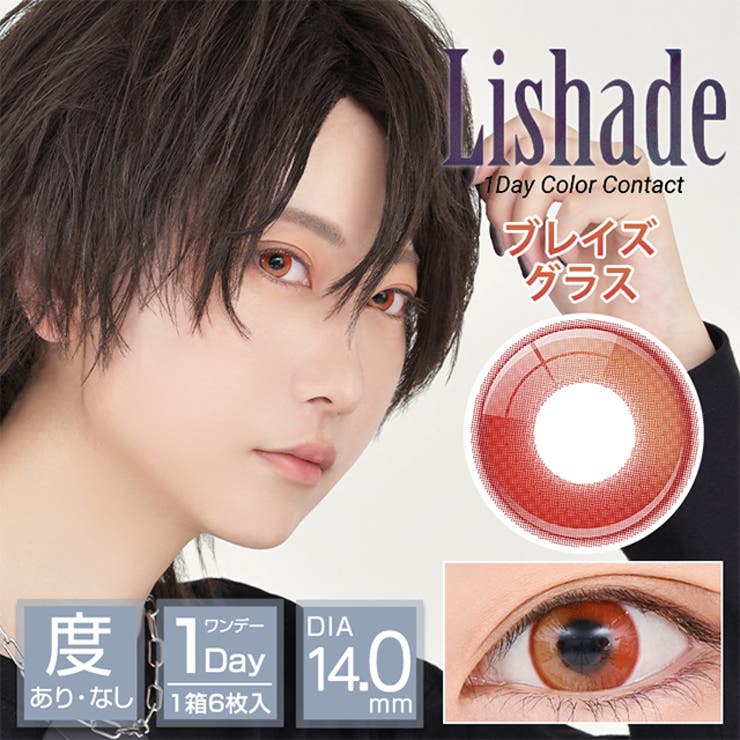 ブレイズグラス | カラコン アシストシュシュ リシェイド | モアコンタクト