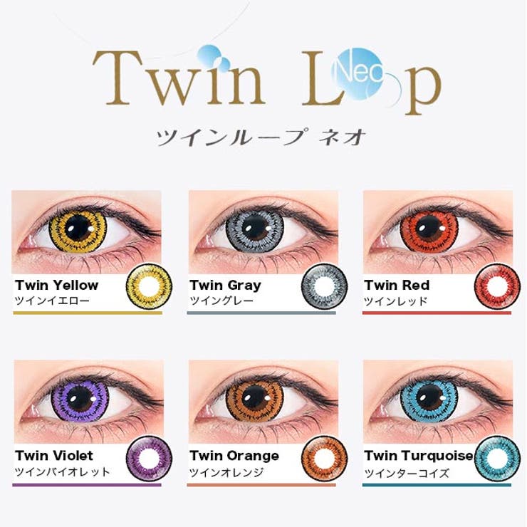 カラコン アシストシュシュ ツインループ ワンデー ネオ【1箱6枚入】度あり 14.2mm 一般モデル AssistChouChou 1day UVカット 低含水 カラー コンタクト