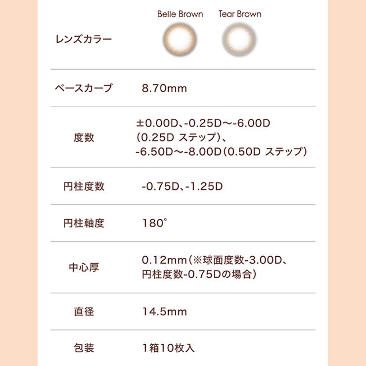 カラコン ベルミー トーリック | モアコンタクト | 詳細画像7 