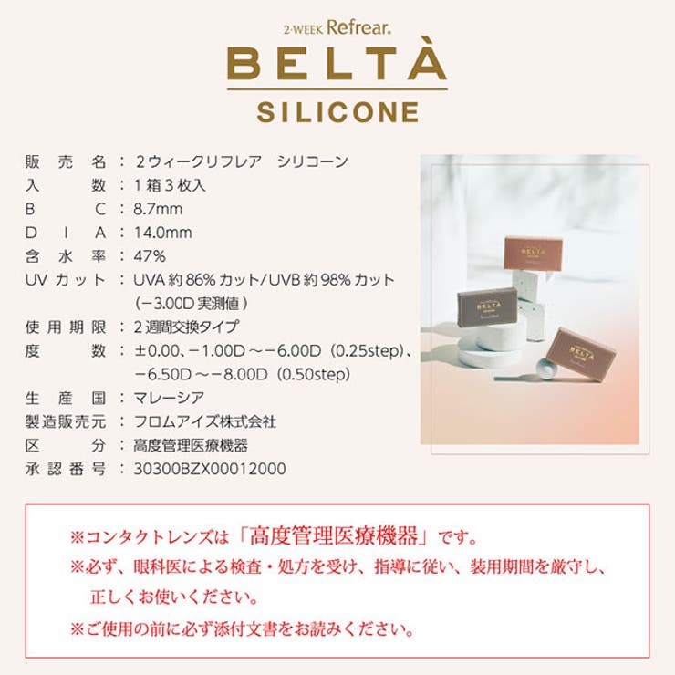 カラコン ベルタ 2week シリコン【1箱3枚入】度あり 度なし 14.0mm 岡本　結芽乃 Belta 2week UVカット 低含水 カラー コンタクト