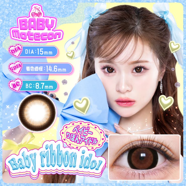 ベイビーりぼんアイドル | カラコン ベイビーモテコン マンスリー【1箱2枚入】度あり | モアコンタクト