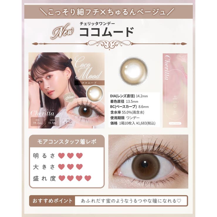 カラコン チェリッタ ワンデー | モアコンタクト | 詳細画像10 