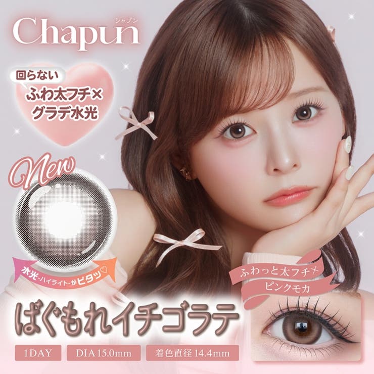 ばぐもれイチゴラテ | 【回らない水光カラコン】カラコン シャプン ワンデー【1箱10枚入】度あり | モアコンタクト
