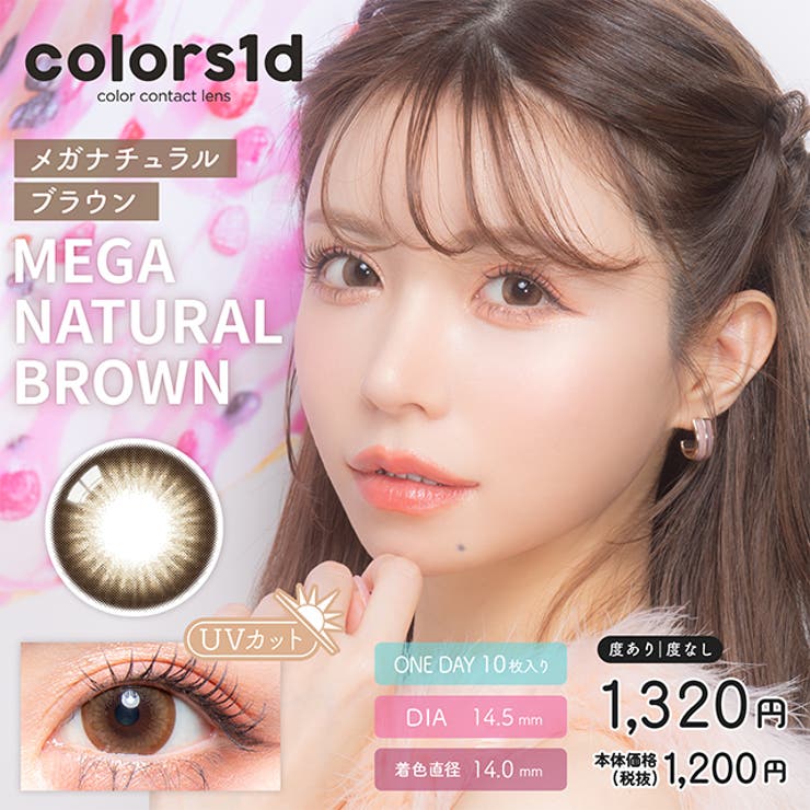 メガナチュラルブラウン