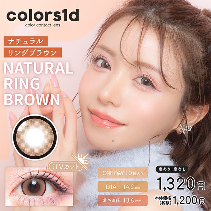 ナチュラルリングブラウン