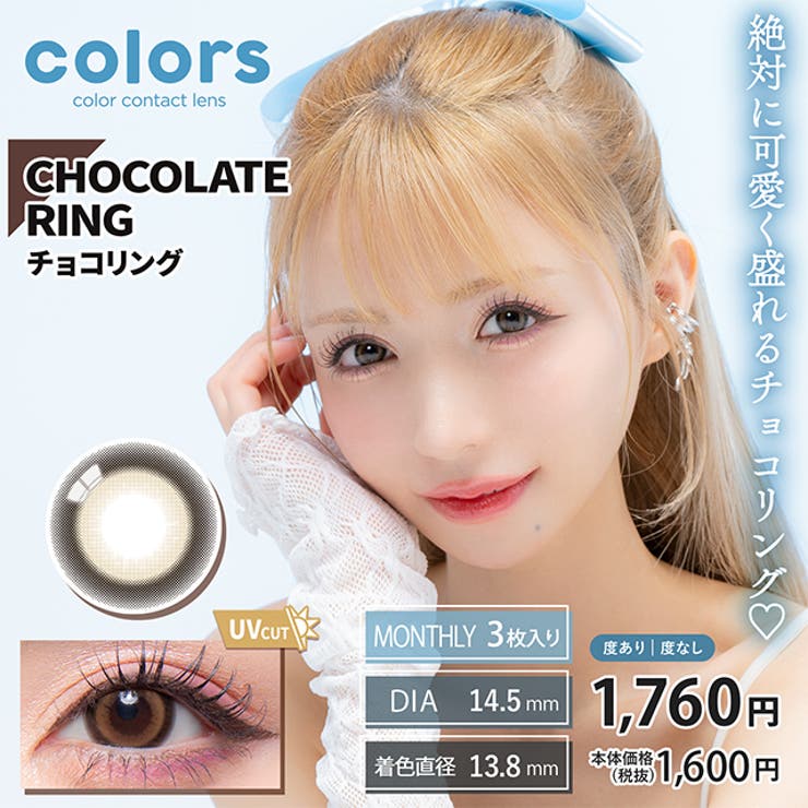 チョコリング | カラコン カラーズ マンスリー度あり | モアコンタクト