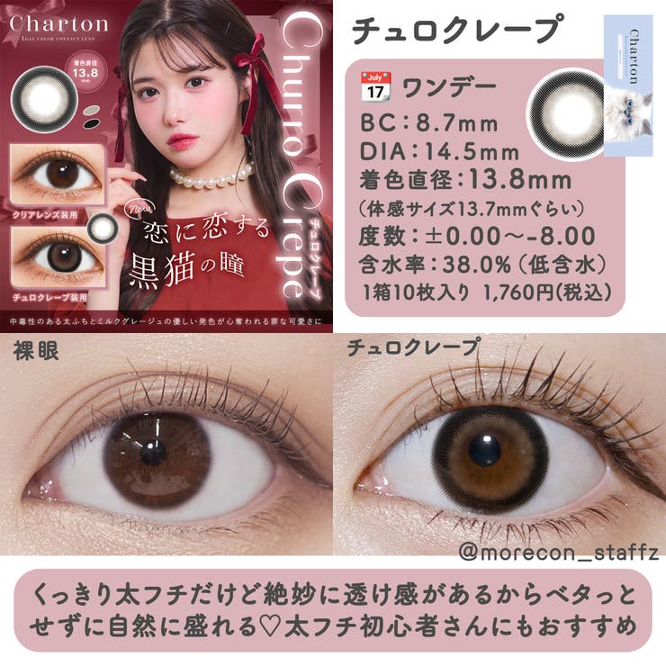 カラコン シャルトン モイスティン ワンデー 1箱10枚入 度あり 度なし 14.5mm きぬ Charton 1day 低含水 カラー コンタクト
