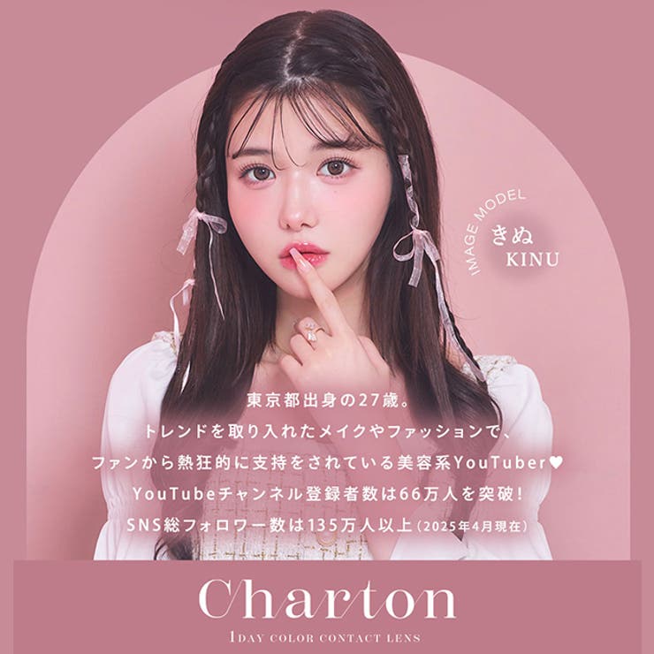 カラコン シャルトン モイスティン ワンデー 1箱10枚入 度あり 度なし 14.5mm きぬ Charton 1day 低含水 カラー コンタクト