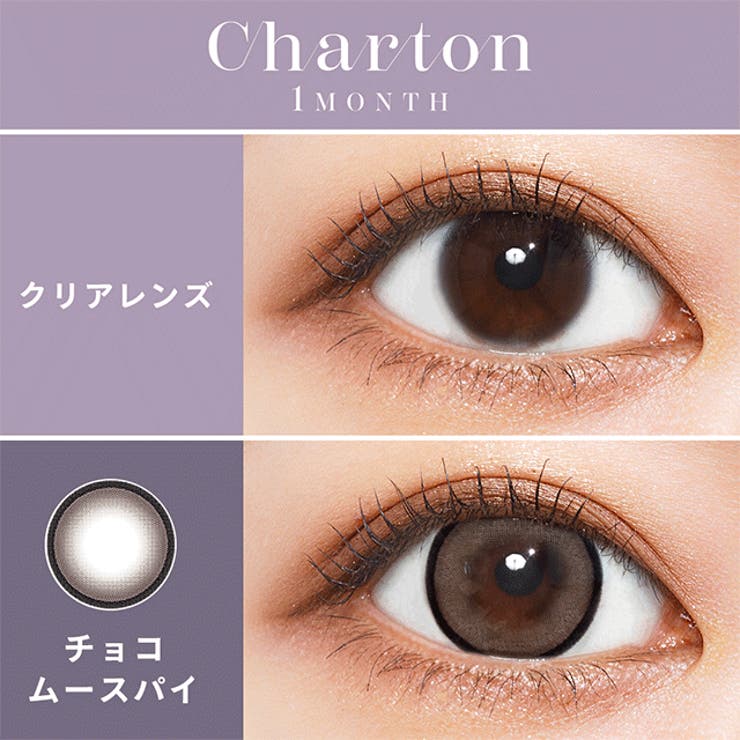 カラコン シャルトン ワンマンス【1箱2枚入】度あり | モアコンタクト | 詳細画像4 