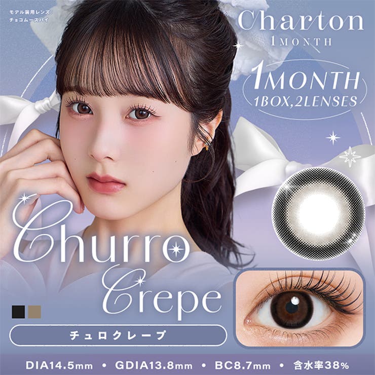 チュロクレープ | カラコン シャルトン ワンマンス【1箱2枚入】度あり | モアコンタクト