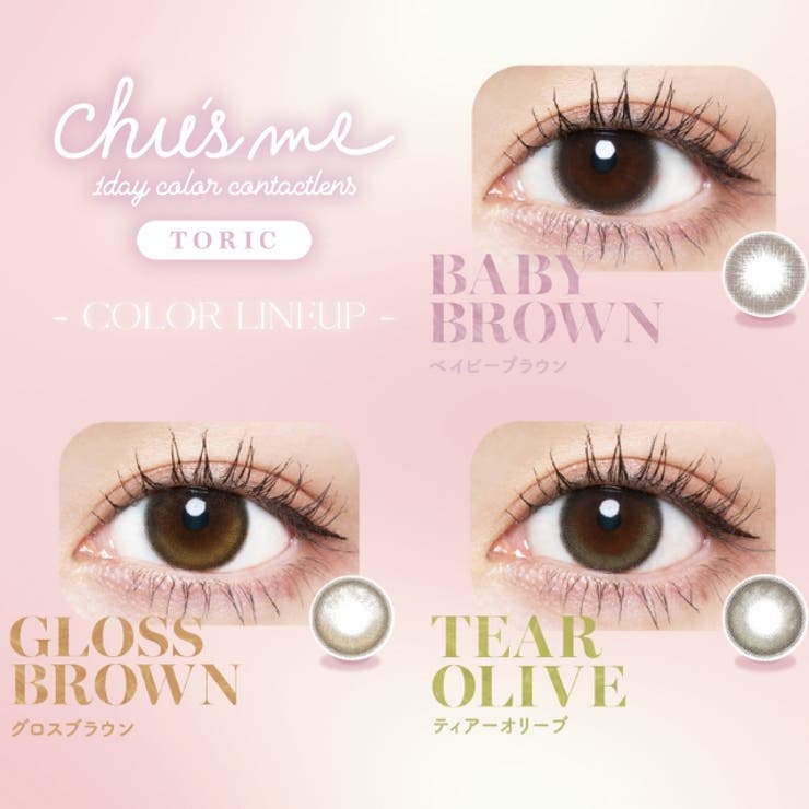 カラコン チューズミー トーリック ワンデー 1箱10枚入 度あり 度なし 14.2mm ゆうこす（菅本裕子） Chu’ｓme 1day UVカット 高含水 カラー コンタクト