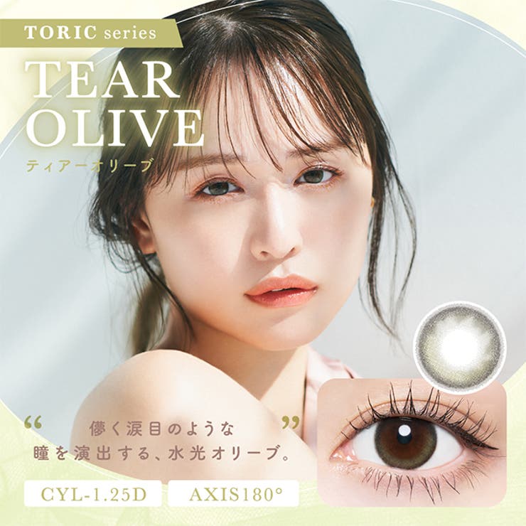 ティアーオリーブCYL-1.25 | カラコン チューズミー トーリック | モアコンタクト