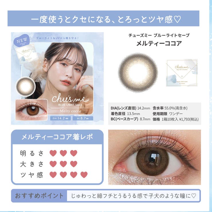 カラコンチューズミーブルーライトセーブ1day【1箱10枚入】度あり度なし14.2mmゆうこす（菅本裕子）Chu'smeBLUELIGHTSAVE1dayUVカットカラーコンタクト