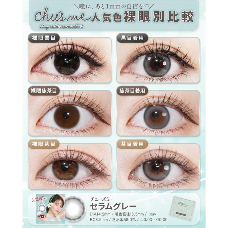 カラコン チューズミー ワンデー | モアコンタクト | 詳細画像16 