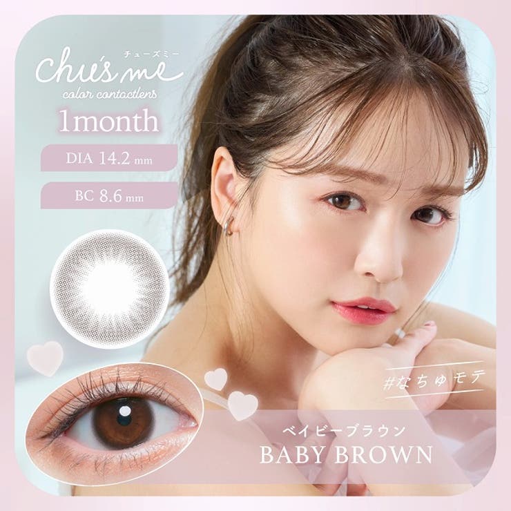 ベイビーブラウン | カラコン チューズミー Chu’s | モアコンタクト