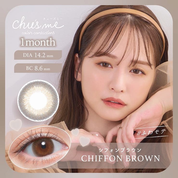 シフォンブラウン | カラコン チューズミー Chu’s | モアコンタクト
