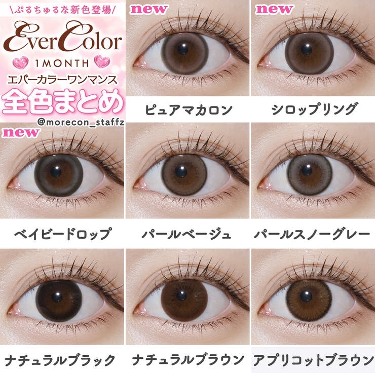 カラコン エバーカラー マンスリー【1箱2枚入】度あり 度なし 14.5mm 新木優子 Ever Color 1month UVカット 低含水 カラー コンタクト