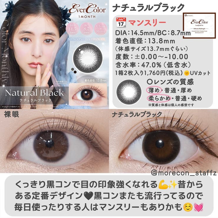 カラコン エバーカラー マンスリー【1箱2枚入】度あり 度なし 14.5mm 新木優子 Ever Color 1month UVカット 低含水 カラー コンタクト
