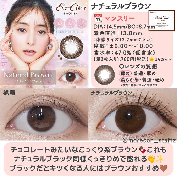 カラコン エバーカラー マンスリー【1箱2枚入】度あり 度なし 14.5mm 新木優子 Ever Color 1month UVカット 低含水 カラー コンタクト