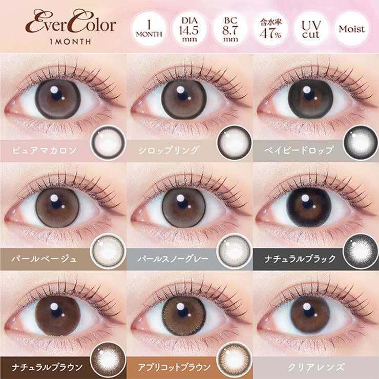 カラコン エバーカラー マンスリー【1箱2枚入】度あり 度なし 14.5mm 新木優子 Ever Color 1month UVカット 低含水 カラー コンタクト