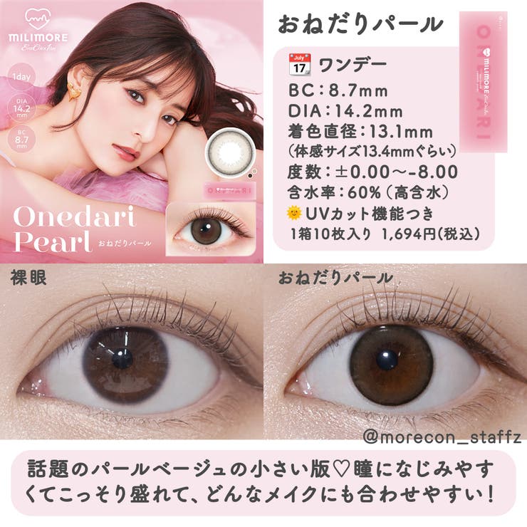 カラコン エバーカラー ミリモア | モアコンタクト | 詳細画像19 