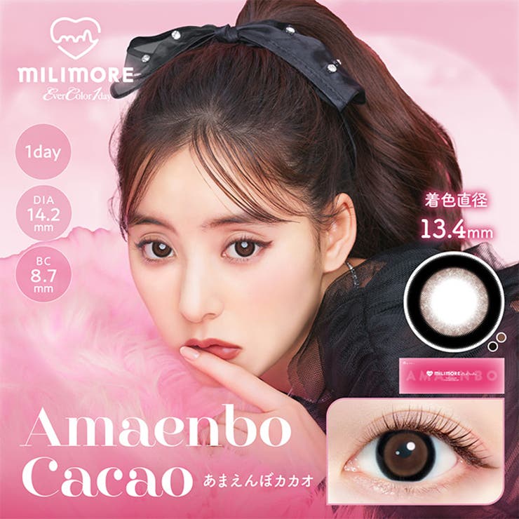 あまえんぼカカオ | カラコン エバーカラー ミリモア | モアコンタクト