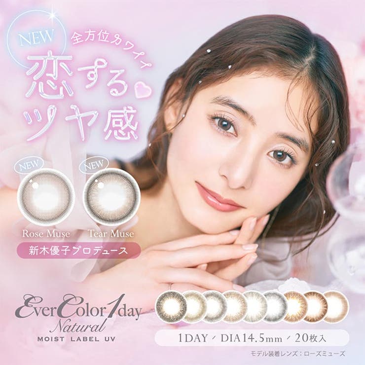 カラコン エバーカラー ワンデー ナチュラル モイストレーベル UV 1箱20枚入 度あり 度なし 14.5mm 新木優子 EverColor 1day UVカット カラーコンタクト