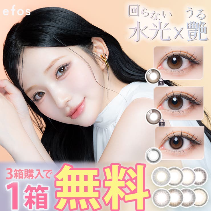 【回らない水光カラコン】【3箱セット】カラコン エフォス ワンデー【1箱10枚入… | モアコンタクト | 詳細画像1 
