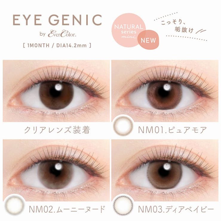 カラコンアイジェニックbyエバーカラーマンスリー【1箱1枚入】度あり14.5mm新木優子EYEGENIC1monthカラーコンタクト