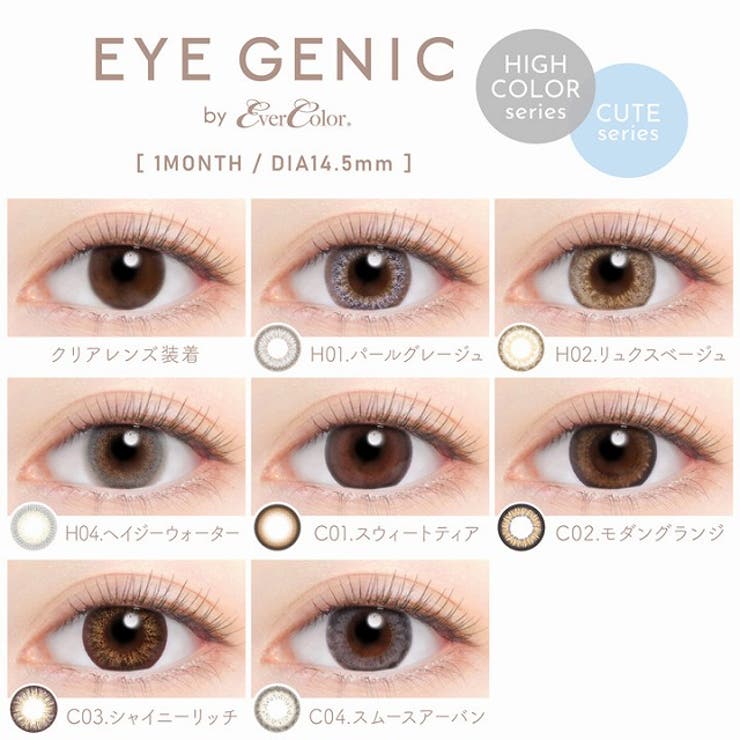 カラコンアイジェニックbyエバーカラーマンスリー【1箱1枚入】度あり14.5mm新木優子EYEGENIC1monthカラーコンタクト