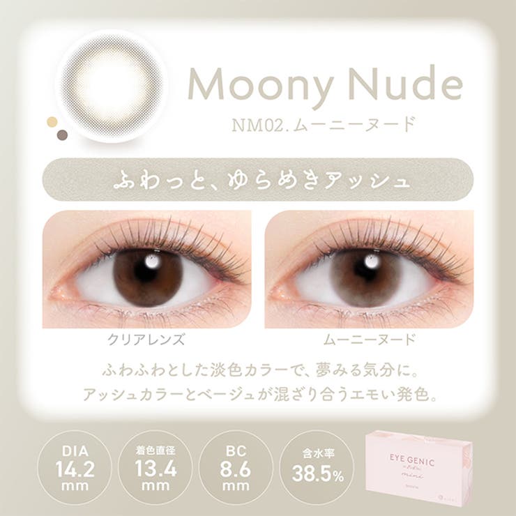 【度なし】カラコン アイジェニック by | モアコンタクト | 詳細画像5 