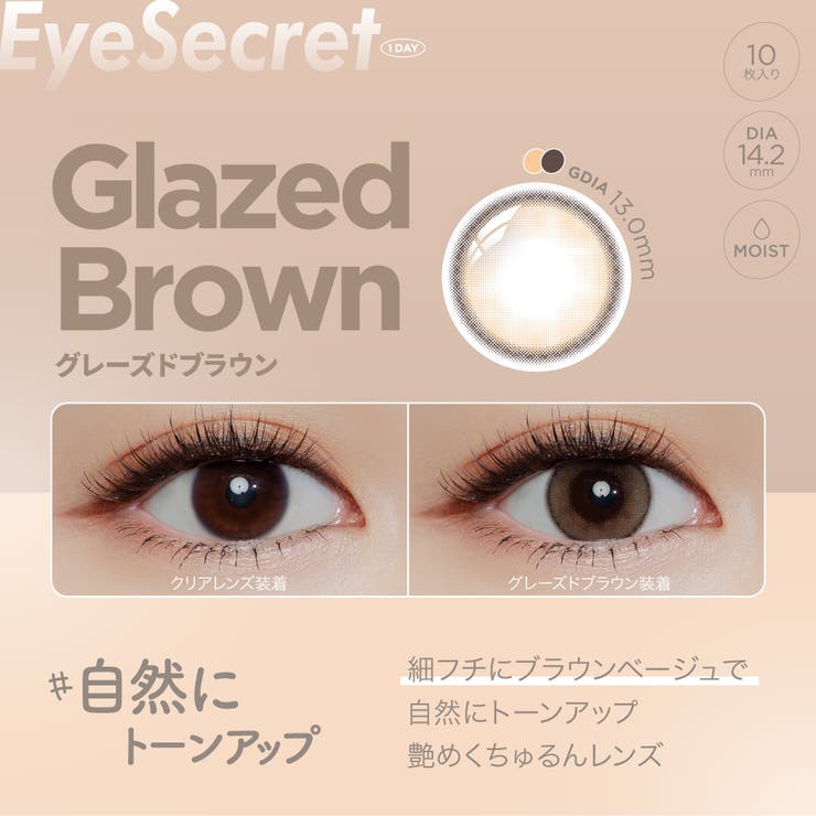 カラコン アイシークレット ワンデー【1箱10枚入】度あり 度なし 14.2mm Eye Secret 1day UVカット 低含水 カラー コンタクト