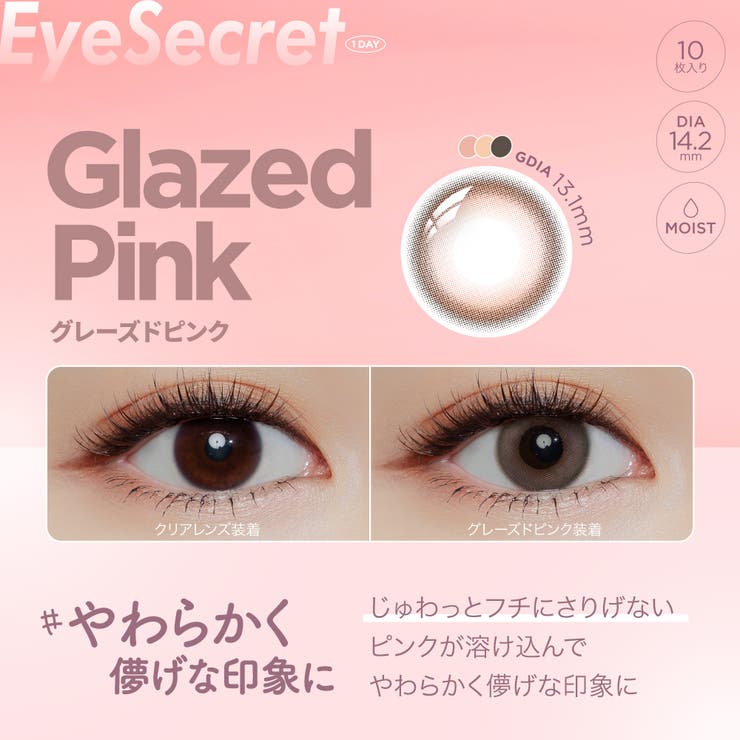 カラコン アイシークレット ワンデー【1箱10枚入】度あり 度なし 14.2mm Eye Secret 1day UVカット 低含水 カラー コンタクト
