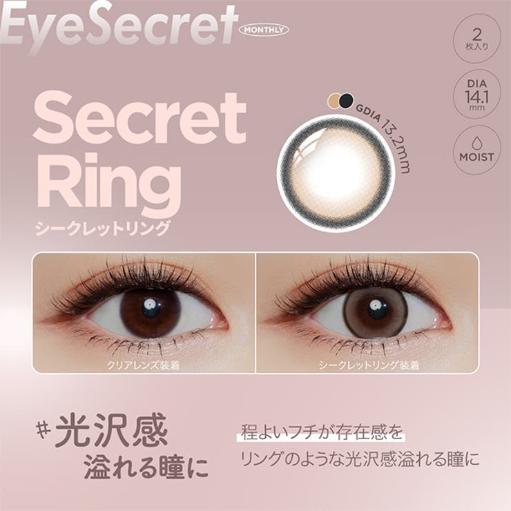 カラコン アイシークレット マンスリー【1箱2枚入】度あり 度なし 14.1mm Eye Secret 1month UVカット 低含水 カラー コンタクト