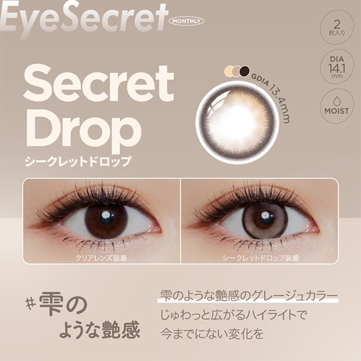 カラコン アイシークレット マンスリー【1箱2枚入】度あり 度なし 14.1mm Eye Secret 1month UVカット 低含水 カラー コンタクト