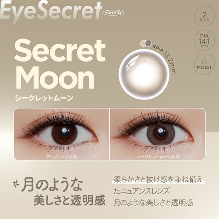 カラコン アイシークレット マンスリー【1箱2枚入】度あり 度なし 14.1mm Eye Secret 1month UVカット 低含水 カラー コンタクト