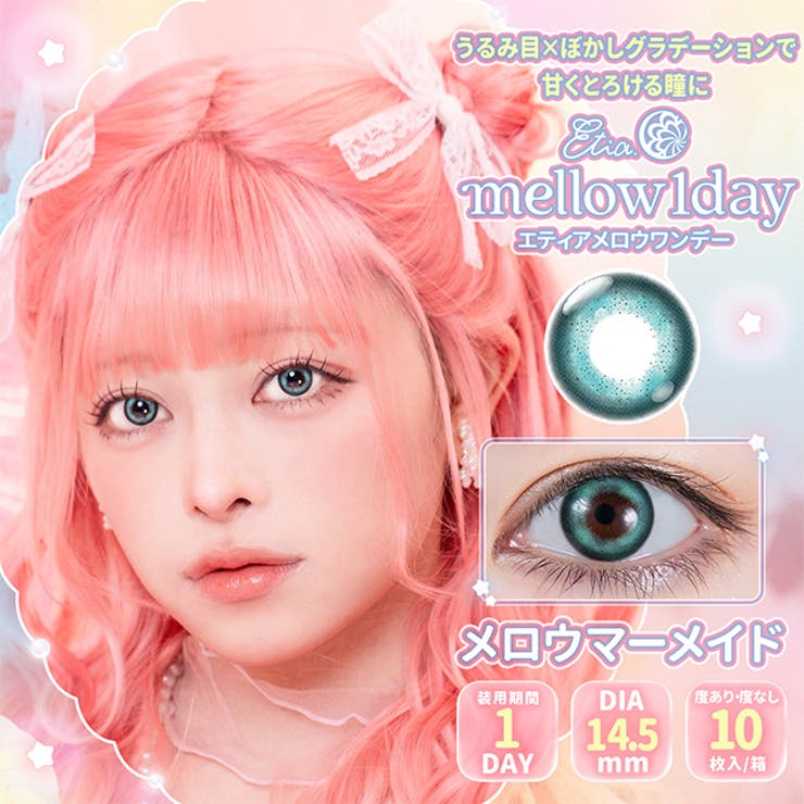メロウマーメイド