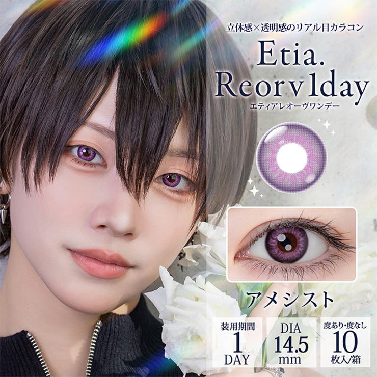 アメシスト | カラコン エティアレオーヴ ワンデー【1箱10枚入】度あり | モアコンタクト